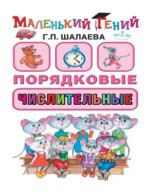 cover image of Порядковые числительные